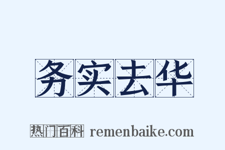 务实去华是什么意思的图片